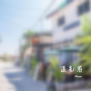 追光者（Cover 岑宁儿）