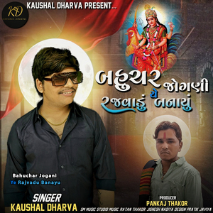 Bahuchar Jogani Ye Rajvadu Banayu