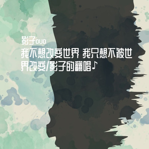 我不想改变世界 我只想不被世界改变