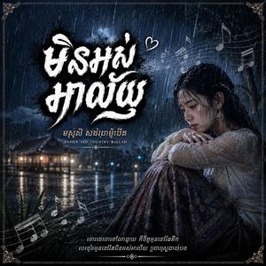 មិនអស់អាល័យ