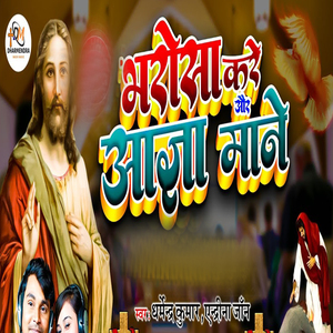 Bharosa Kare Or Aagya Mane