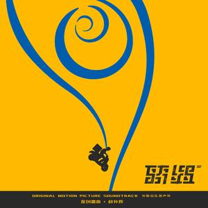 电影《骑遇》片尾曲：再次飞翔