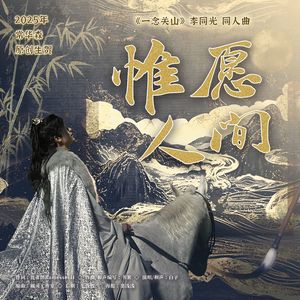 惟愿人间【2025年常华森原创生贺之《一念关山》李同光同人曲】