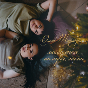 Мамулечка,Мамуля,Мама