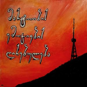 მითხარი - mitxari