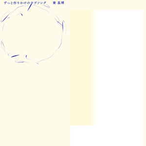 ずっと作りかけのラブソング