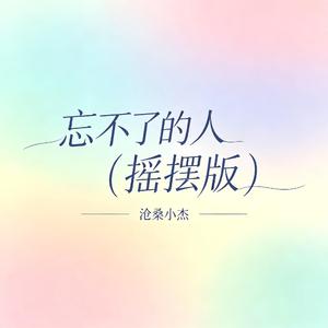 忘不了的人(摇摆版)