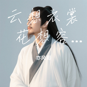 云想衣裳花想容