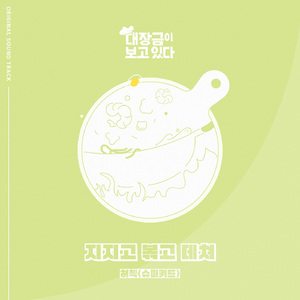 지지고 볶고 데쳐 (Inst.)