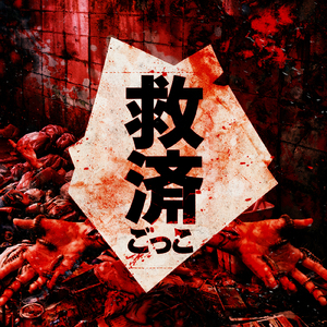 救済ごっこ
