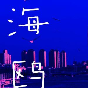 海鸥（Prod. by牧羊少年）