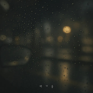 괜찮은 중 (Inst.)