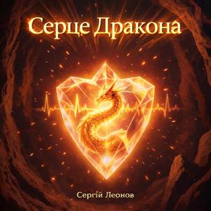 Серце Дракона