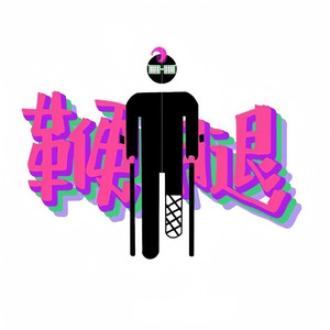 RUA板儿（重制版）