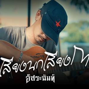 เสียงนกเสียงกา