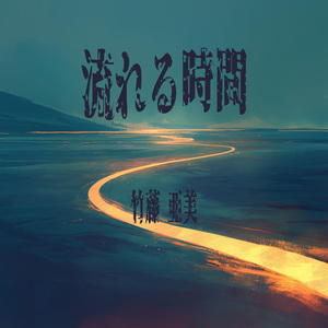 朝の光を待ちながら