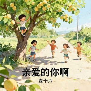 亲爱的你啊(我们好久没见)