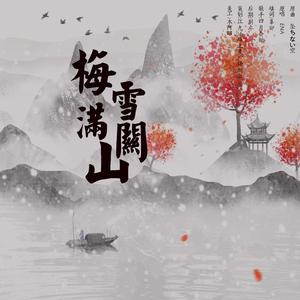 梅雪满关山