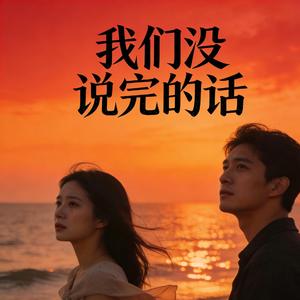 我们没说完的话