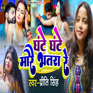 Ghante Ghante Mare He Bhatra Re