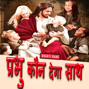 प्रभु कौन देगा साथ