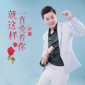 就这样一直爱着你