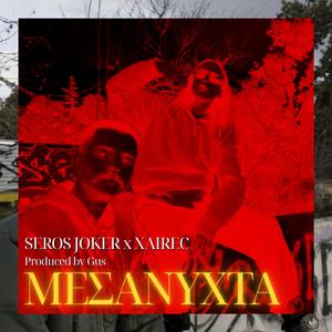 ΜΕΣΑΝΥΧΤΑ (feat. Seros Joker & Gus)