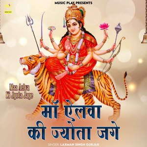 Maa Aelva Ki Jyota Jage