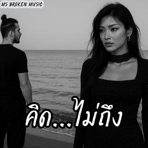 คิดไม่ถึง