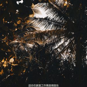 适合办公室工作杰出的音乐