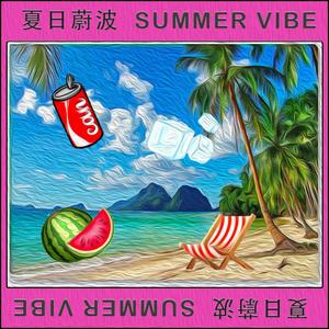 夏日蔚波