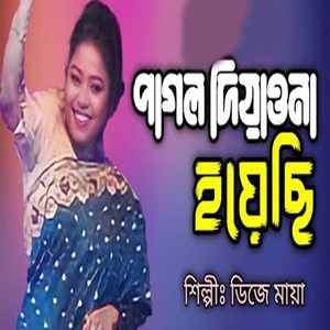 পাগল দিওয়ানা হয়েছি