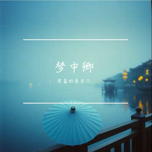 梦中卿