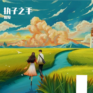 执子之手