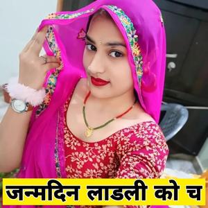 जन्मदिन लाडली को च