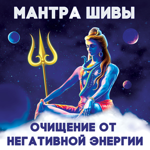 Мантра шивы - очищение от негативных энергий