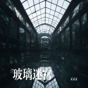 玻璃迷宫