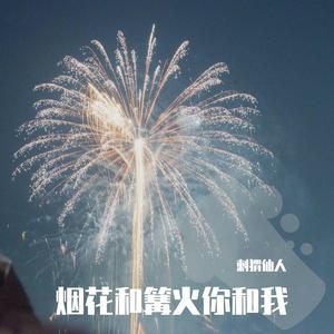 烟火和篝火你和我（prod by Lisure）
