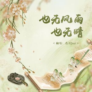 也无风雨也无晴