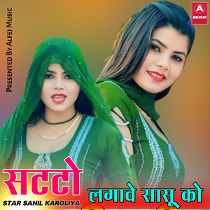 सटटो लगावे सासू को