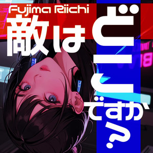 敵はどこですか