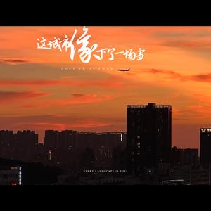 这城市像下了一场雪