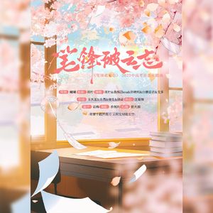 《笔锋破云志》-2025中高考原创应援曲