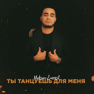 Ты танцуешь для меня