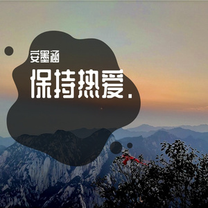 保持热爱.