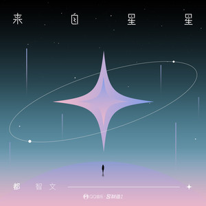 来自星星