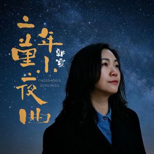 童年小夜曲