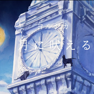 月に吠える