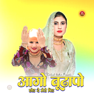 आगो बूढापो छोड दे मेरो पिड