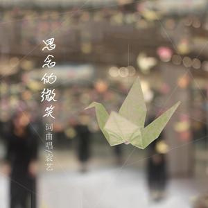 思念的微笑 (伴奏)